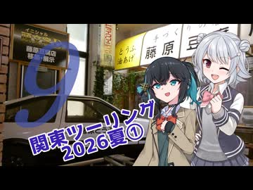 六花&宮舞が行く！関東ふたりぼっちツー録 ＃9