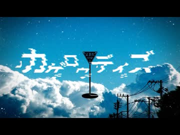 カゲロウデイズ / 初音ミク (Etori REMIX)