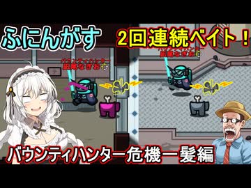 216【 AmongUs 】ふにんがす：矢印に従ってキルしたら２回連続ベイト！？バウンティハンター危機一髪編【 voiceroid実況 ゆっくり実況】