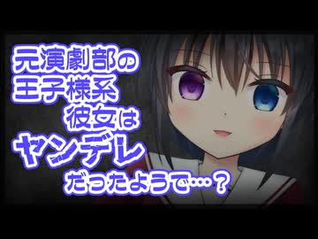 【シチュボ】元演劇部の王子様系彼女はヤンデレだったようで…？【男性向け】