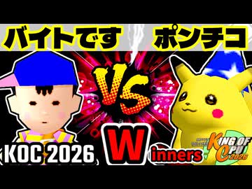 【KING OF CPU 2026】〒バイトのバスちゃん∵ vs 突起物！ポンチコ | Winners 2-2【64スマブラCPUトナメ実況】