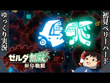 【初見ベリーハード#25】ベリハで両陣営が合流し最終決戦への準備を進めるハイラル連合軍【ゼルダ無双封印戦記/ゆっくり実況】