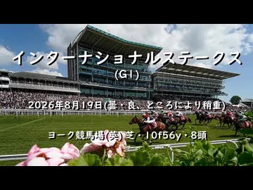 【ウマ娘風】第55回G1インターナショナルステークス(ヨーク・2026)