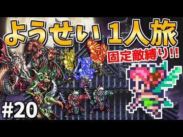 【ロマサガ3リマスター】ようせい1人旅 おかわりなしの固定敵縛りで真・破壊するものを倒しに行く part20