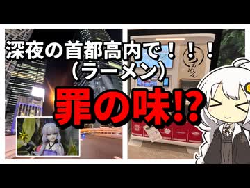 【紲星あかりの車載動画】深夜の首都高内でラーメン⁉