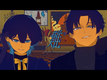 一難/Penthouse  coverd by miri＆限界社会人:hira