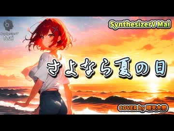 【SynthesizerV Mai】さよなら夏の日 『山下達郎』| cover by 晴天大勢 |