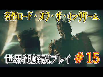 【Shadow of War #15】世界観を解説しながらプレイ　その１５