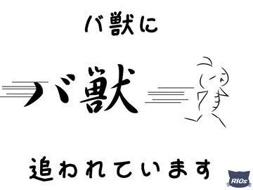 フナムシのゆっくり実況プレイ 【バ獣】 九匹目