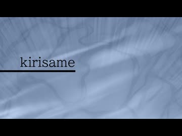 【刃華音メタ】kirisame【UTAUカバー】