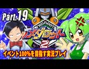 メダロット2イベント100％実況動画 Part19【メダロットクラシックスプラス】
