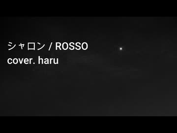 シャロン / ROSSO cover.haru