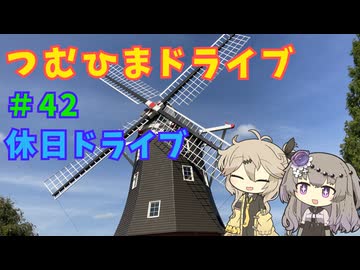 【車載動画】つむひまドライブ#42　休日ドライブ【VOICEVOX】