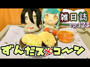 雑日誌ep.123【ずんだ料理】　スコーン