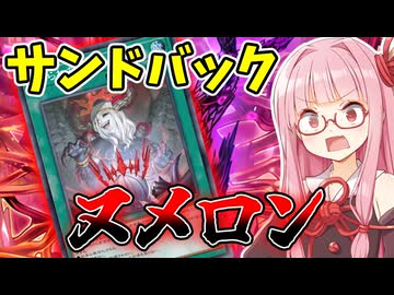 『ヌメロン』相手をサンドバックにしてワンキルを狙う茜ちゃん【遊戯王マスターデュエル】【琴葉茜・葵】
