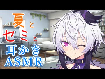 セミの声を聴きながら耳かきASMR【flower】