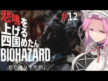 【BIOHAZARD requiem】 悲鳴を上げる四国めたんのレクイエム part12【VOICEVOX実況プレイ】