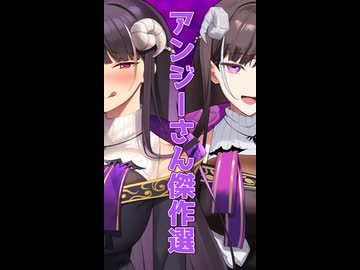 アンジーさん傑作選