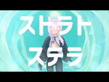 〈UTAUカバー〉ストラトステラ〈眠星-kai-〉