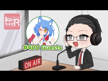 和みラヂオ"R" 第400回 動画版