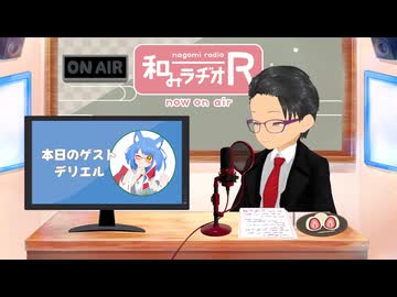 和みラヂオ"R" 第400回 未公開トーク(放送後トーク)