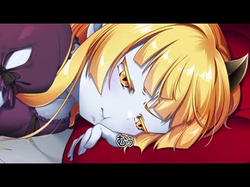 サーラちゃんさまと添い寝耐久レース　第二夜　サーラちゃんさま激怒する