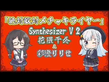 【花隈千冬&彩澄りりせ】絶対敵対メチャキライヤー/メドミア【Synthesizer V 2カバー】