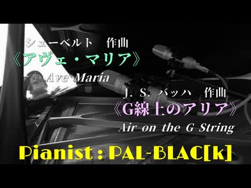 【クラシック】シューベルトのアヴェ・マリア＆バッハのG線上のアリアを弾いてみた【take2】