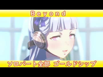 [ウマ娘ライブMAD] 衝撃のラスト！ Ｂｅｙｏｎｄ ソロパート全部 ゴールドシップ