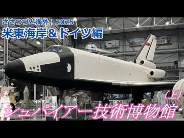 ブラン：シュパイアー技術博物館（上）：アメリカ東海岸・ドイツ編　(ささつづと海外！2025)