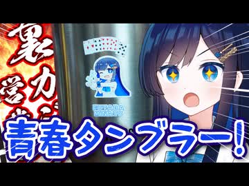 青春ギャンブラーの青春タンブラー！【ソフトウェアトーク劇場】