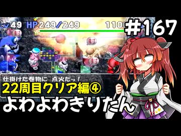 【トルネコ3】よわよわきりたん_♯167【封素ガーゴイルNG集】