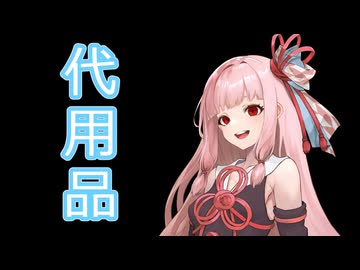 【ダークサイド劇場】代用品【A.I.VOICE劇場】