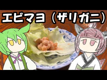 ザリガニ釣ってエビマヨにしましょう【きりたんのテキトークッキング】