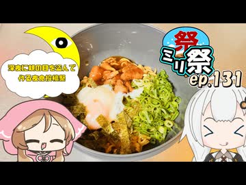 ㍉祭ep.131【深夜に親の目を盗んで作る夜食投稿祭】