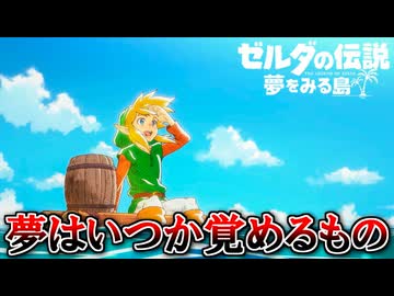 夏だし冒険しよう！『ゼルダの伝説 夢をみる島』だ！ part16 END