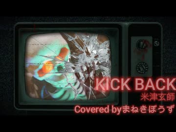 【ボカロPが歌ってみた】KICK BACK/まねきぼうず【歌コレ2026秋ルーキー】