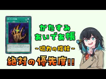 【遊戯王】最強の誘導効果により、あなたは《磁力の指輪》を知ることになる【かたすみあいであ帳】