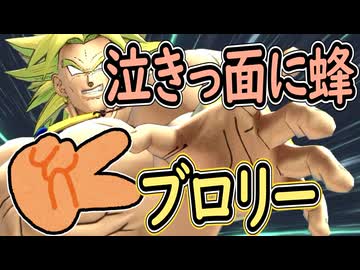 （ゆっくり音声）ドラゴンボールザブレイカーズ　ブッブロリー！！！編