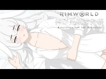Rimworld淫夢 神が見続けた夢 Part14後編