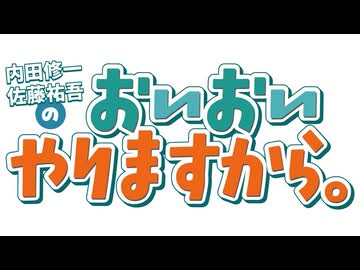 【会員限定版】内田修一・佐藤祐吾のおいおいやりますから。 #13