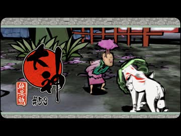 大神 絶景版〃ポアっと気味な実況プレイ 53