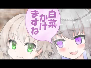 【ボイロ淫夢】「白菜かけますね」を語る冥鳴ひまり