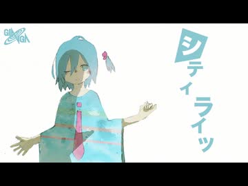 シティライツ / 椎名もた 歌ってみた【ねこたに】
