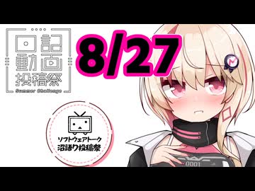 【日記動画投稿祭2026年夏】8月27日、カッコいいカリカチュアだぞ！ユニちゃん【ソフトウェアトーク沼語り投稿祭】
