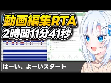 動画編集RTA2時間11分41秒【ボイボ解説】