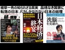 植草一秀の知られざる真実　品格なき国家に転落の日本 バカしかなれない日本の総理　高市こそが日本の有事　高市を総理にするということ自体が国際カルトの日本封じ込め政策