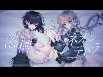 浴槽とネオンテトラ covered by 恋花未桜×涼夜レイ