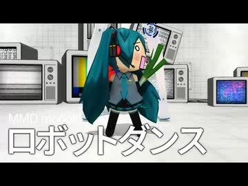 【MMD modoki】ロボットダンス／ゆるふわ＆はちゅねミク