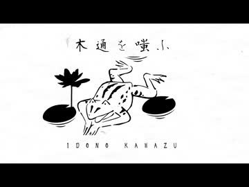 木通を嗤ふ／IDONO KAWAZU【歌】伊勢ななほ